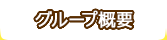 グループ概要